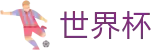 国际足联世界杯中文官方网站 | 唯一认证入口